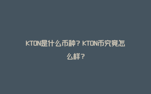 KTON是什么币种？KTON币究竟怎么样？