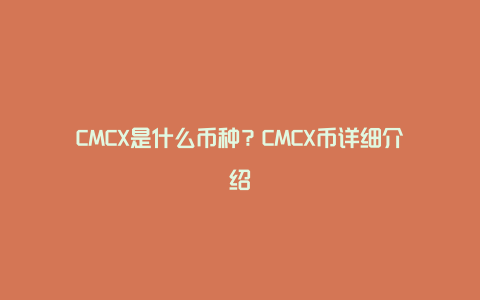 CMCX是什么币种？CMCX币详细介绍