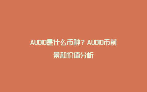 AUDIO是什么币种？AUDIO币前景和价值分析