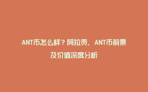 ANT币怎么样？阿拉贡，ANT币前景及价值深度分析