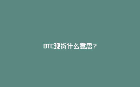 BTC现货什么意思？