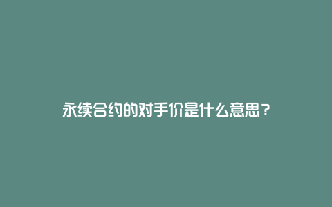 永续合约的对手价是什么意思？