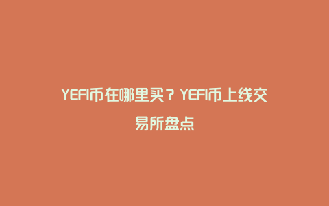 YEFI币在哪里买？YEFI币上线交易所盘点