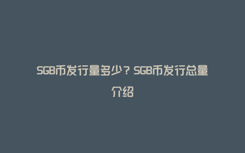 SGB币发行量多少？SGB币发行总量介绍