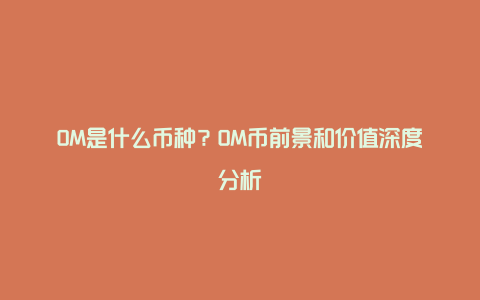 OM是什么币种？OM币前景和价值深度分析