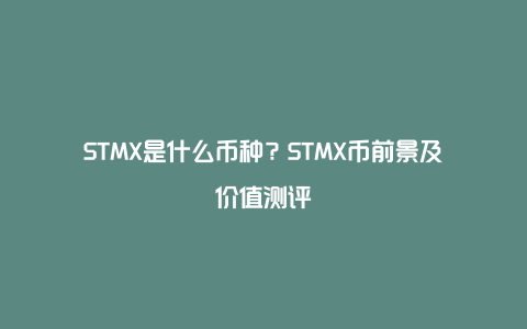 STMX是什么币种？STMX币前景及价值测评