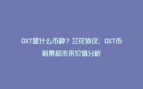 OXT是什么币种？兰花协议，OXT币前景和未来价值分析