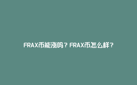 FRAX币能涨吗？FRAX币怎么样？