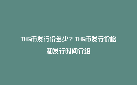 THG币发行价多少？THG币发行价格和发行时间介绍