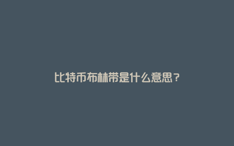 比特币布林带是什么意思？