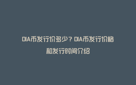 DIA币发行价多少？DIA币发行价格和发行时间介绍