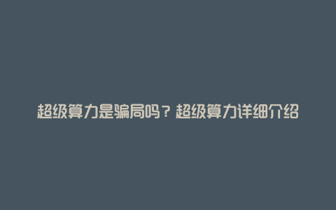 超级算力是骗局吗？超级算力详细介绍