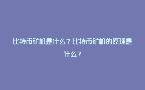 比特币矿机是什么？比特币矿机的原理是什么？