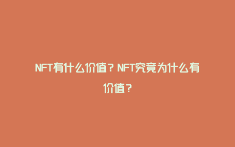 NFT有什么价值？NFT究竟为什么有价值？