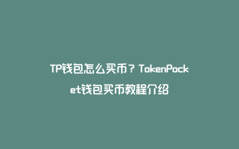 TP钱包怎么买币？TokenPocket钱包买币教程介绍