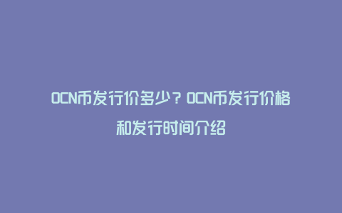 OCN币发行价多少？OCN币发行价格和发行时间介绍