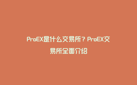 ProEX是什么交易所？ProEX交易所全面介绍