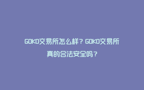 GOKO交易所怎么样？GOKO交易所真的合法安全吗？