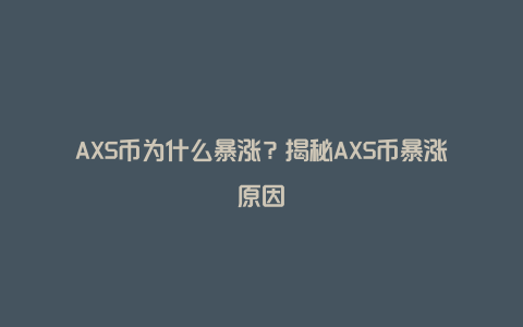 AXS币为什么暴涨？揭秘AXS币暴涨原因