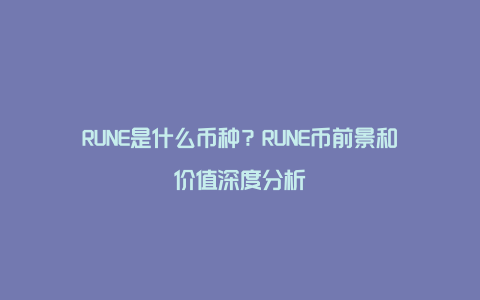 RUNE是什么币种？RUNE币前景和价值深度分析