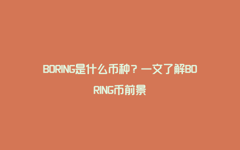 BORING是什么币种？一文了解BORING币前景