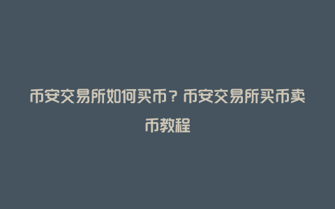 币安交易所如何买币？币安交易所买币卖币教程