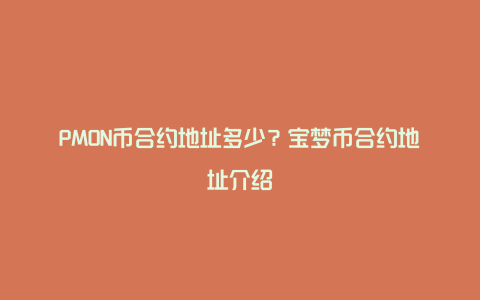 PMON币合约地址多少？宝梦币合约地址介绍