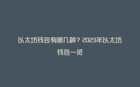 以太坊钱包有哪几种？2023年以太坊钱包一览