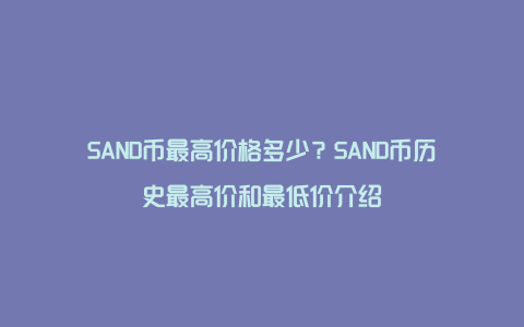 SAND币最高价格多少？SAND币历史最高价和最低价介绍