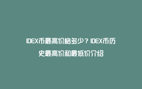 IDEX币最高价格多少？IDEX币历史最高价和最低价介绍