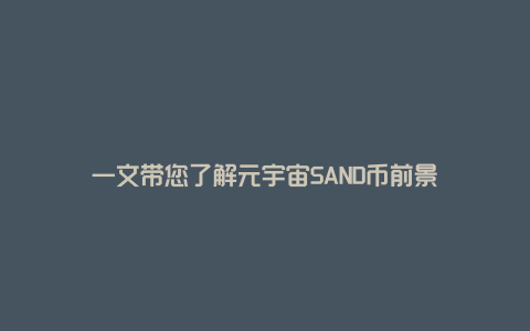 一文带您了解元宇宙SAND币前景