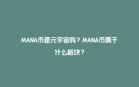 MANA币是元宇宙吗？MANA币属于什么板块？