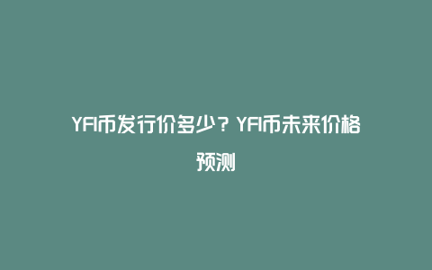 YFI币发行价多少？YFI币未来价格预测