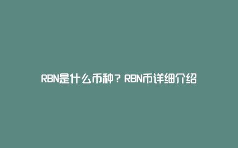 RBN是什么币种？RBN币详细介绍