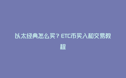 以太经典怎么买？ETC币买入和交易教程