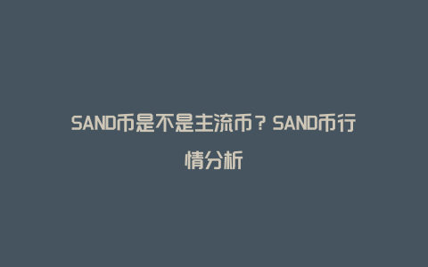 SAND币是不是主流币？SAND币行情分析