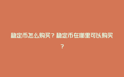 稳定币怎么购买？稳定币在哪里可以购买？