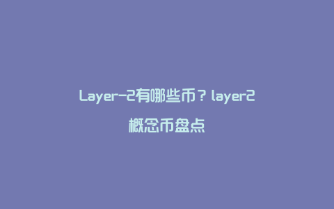 Layer-2有哪些币？layer2概念币盘点