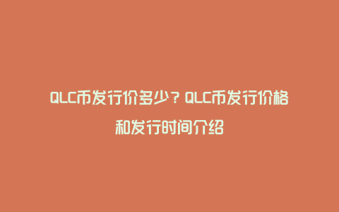 QLC币发行价多少？QLC币发行价格和发行时间介绍