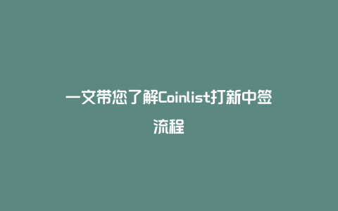 一文带您了解Coinlist打新中签流程