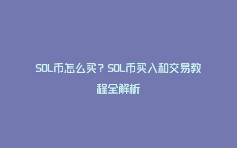 SOL币怎么买？SOL币买入和交易教程全解析