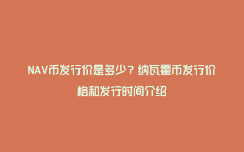 NAV币发行价是多少？纳瓦霍币发行价格和发行时间介绍