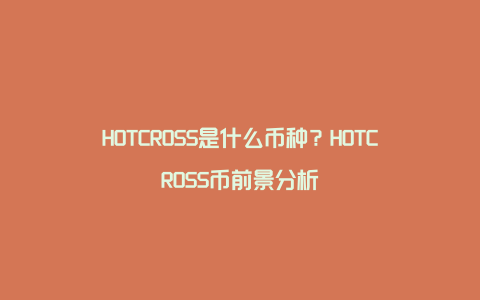 HOTCROSS是什么币种？HOTCROSS币前景分析