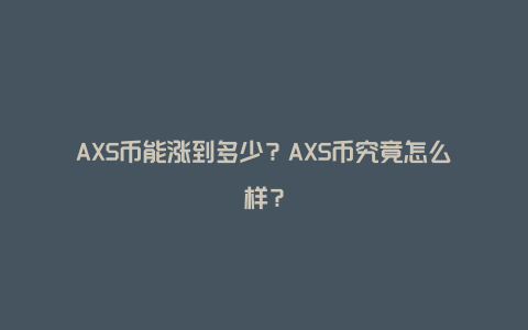 AXS币能涨到多少？AXS币究竟怎么样？