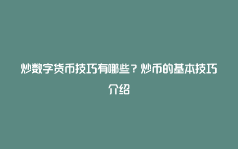 炒数字货币技巧有哪些？炒币的基本技巧介绍