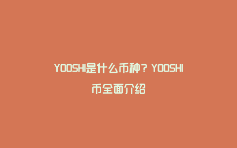 YOOSHI是什么币种？YOOSHI币全面介绍