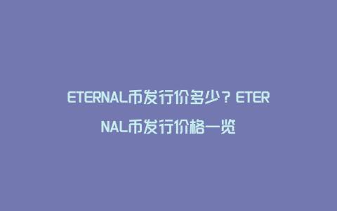 ETERNAL币发行价多少？ETERNAL币发行价格一览