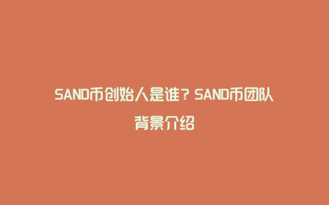 SAND币创始人是谁？SAND币团队背景介绍