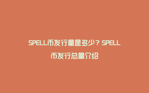 SPELL币发行量是多少？SPELL币发行总量介绍