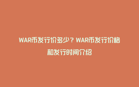 WAR币发行价多少？WAR币发行价格和发行时间介绍